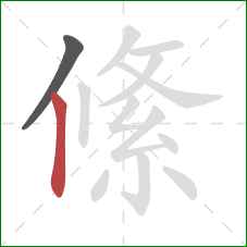 絛的笔顺第2画：竖