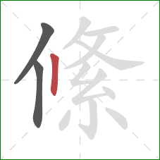 絛的笔顺第3画：竖