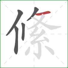 絛的笔顺第5画：横