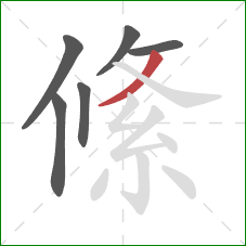 絛的笔顺第6画：撇