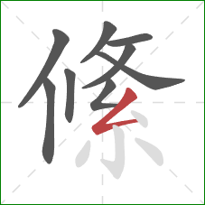 絛的笔顺第9画：撇折