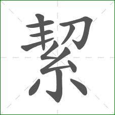 絜的部首 絜的部首