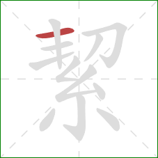 絜的笔顺第1画:横 絜的笔顺第1画:横