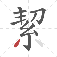 絜的笔顺第11画:撇 絜的笔顺第11画:撇