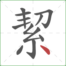 絜的笔顺第12画:点 絜的笔顺第12画:点