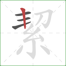 絜的笔顺第4画:竖 絜的笔顺第4画:竖