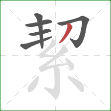 絜的笔顺第6画:撇 絜的笔顺第6画:撇