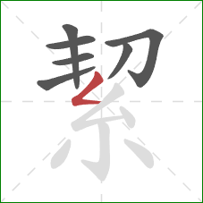 絜的笔顺第7画:撇折 絜的笔顺第7画:撇折