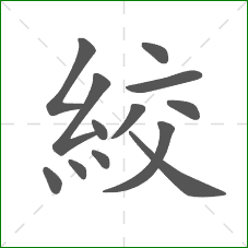 絞的部首