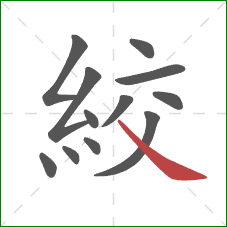 絞的笔顺第12画：捺