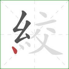 絞的笔顺第4画：点