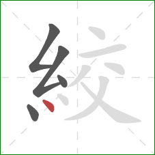 絞的笔顺第5画：点