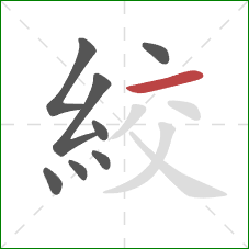 絞的笔顺第8画：横