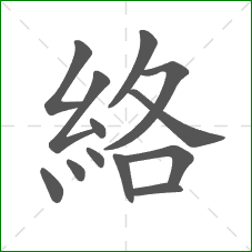 絡的部首 絡的部首