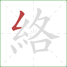 絡的笔顺第1画:撇折 絡的笔顺第1画:撇折