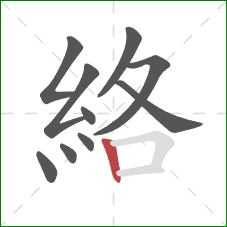 絡的笔顺第10画:竖 絡的笔顺第10画:竖