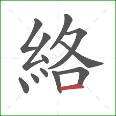 絡的笔顺第12画:横 絡的笔顺第12画:横