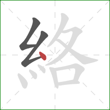 絡的笔顺第3画:点 絡的笔顺第3画:点