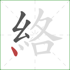 絡的笔顺第4画:点 絡的笔顺第4画:点
