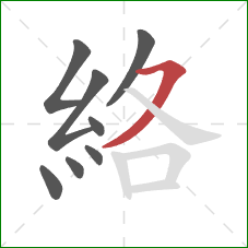 絡的笔顺第8画:横撇 絡的笔顺第8画:横撇