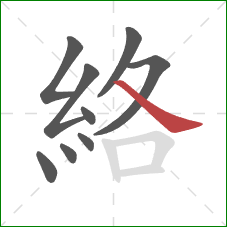 絡的笔顺第9画:捺 絡的笔顺第9画:捺