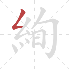 絢的笔顺第1画：撇折