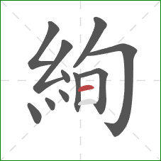 絢的笔顺第11画：横