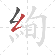 絢的笔顺第2画：撇折