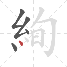 絢的笔顺第5画：点