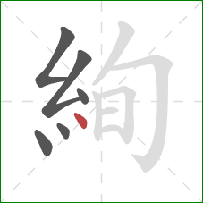 絢的笔顺第6画：点