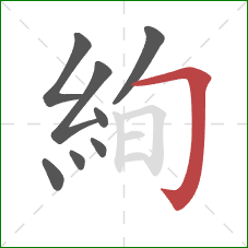 絢的笔顺第8画：横折钩