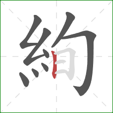 絢的笔顺第9画：竖