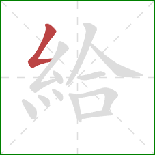 給的笔顺第1画：撇折