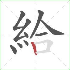 給的笔顺第10画：竖