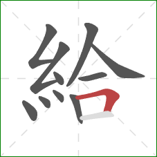給的笔顺第11画：横折