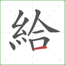 給的笔顺第12画：横