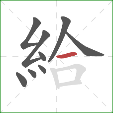 給的笔顺第9画：横