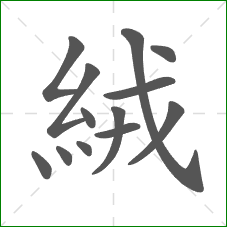 絨的部首