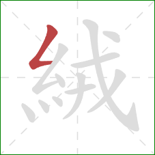 絨的笔顺第1画：撇折