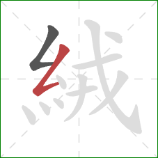 絨的笔顺第2画：撇折