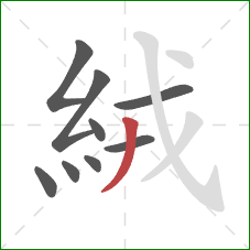 絨的笔顺第9画：撇