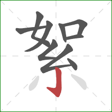 絮的笔顺第10画：竖钩