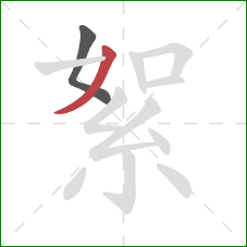 絮的笔顺第2画：撇