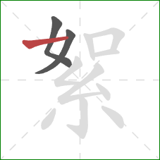 絮的笔顺第3画：横