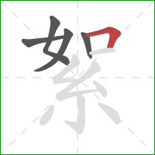 絮的笔顺第5画：横折