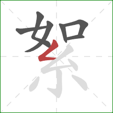 絮的笔顺第7画：撇折
