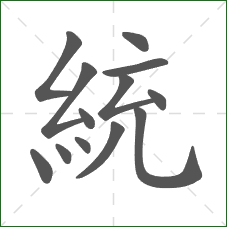統的部首 統的部首