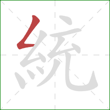 統的笔顺第1画:撇折 統的笔顺第1画:撇折