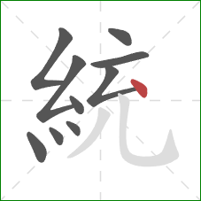 統的笔顺第10画:点 統的笔顺第10画:点