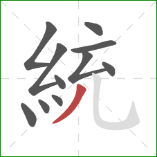 統的笔顺第11画:撇 統的笔顺第11画:撇